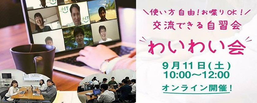 〜参加費無料〜気軽に交流できるもくもく会【わいわい会】9月11日(土)＠オンライン