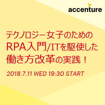 【人気のため再増席しました！】テクノロジー女子のためのRPA入門/ITを駆使した働き方改革の実践！