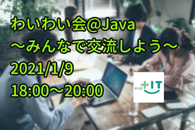 【わいわい会@Java】～Javaに関する話題で盛り上がろう～