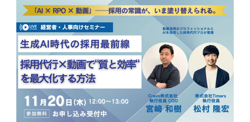 【11/20開催｜採用担当必見】AI×動画で採用を劇的効率化！成果事例を大公開！
