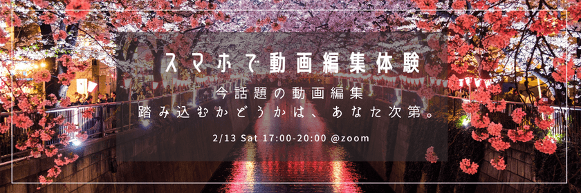 【初心者大歓迎】たった３時間で動画制作！無料動画編集体験会