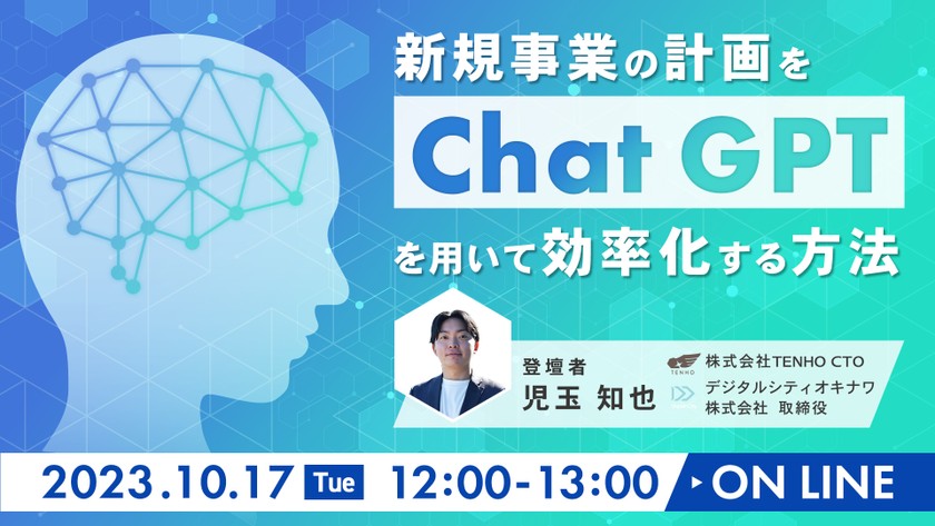 【10/17（火）12時開始】オンラインセミナー『新規事業の計画をChatGPTを用いて効率化！！』を開催！