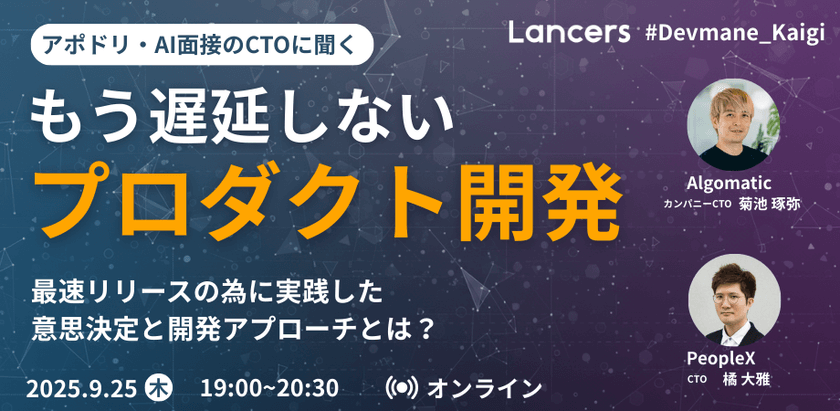 もう遅延しないプロダクト開発～アポドリ・AI面接のCTOに聞く～Devmane Kaigi