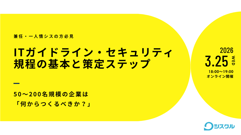 ITガイドライン・セキュリティ規程の基本と策定ステップ 〜50〜200名規模の企業は「何からつくるべきか？」〜