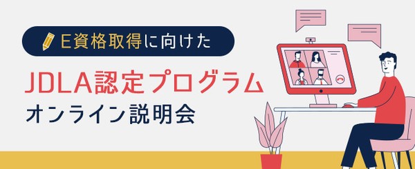 E資格に向けた『JDLA認定プログラム』オンライン説明会