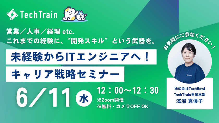 未経験からITエンジニアへ！キャリア戦略セミナー ～営業／人事／経理 etc. これまでの経験に、“開発スキル”という武器を～
