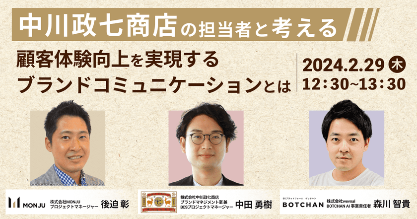 【オンライン・無料ウェビナー】中川政七商店の担当者と考える、 顧客体験向上を実現する ブランドコミュニケーションとは