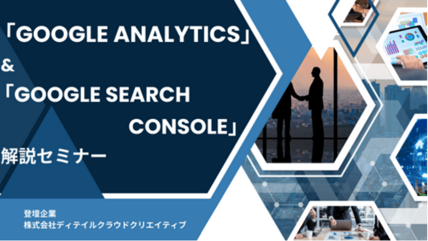 Google Analytics」と「Google Search Console」解説セミナー