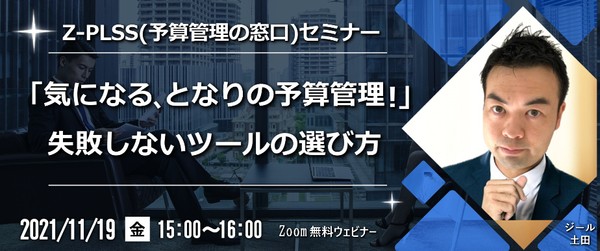 Z-PLSS（予算管理の窓口）セミナー 「気になる、となりの予算管理！」失敗しないツールの選び方