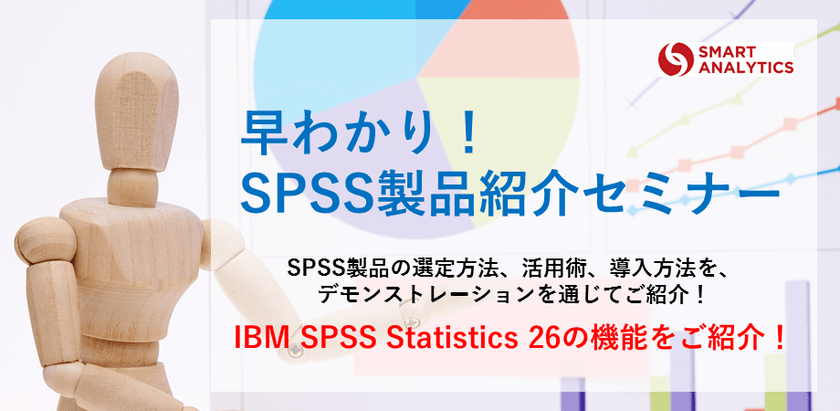 【参加無料】AI／人工知能を始める方におすすめ！早わかりSPSS製品紹介セミナー（東京）