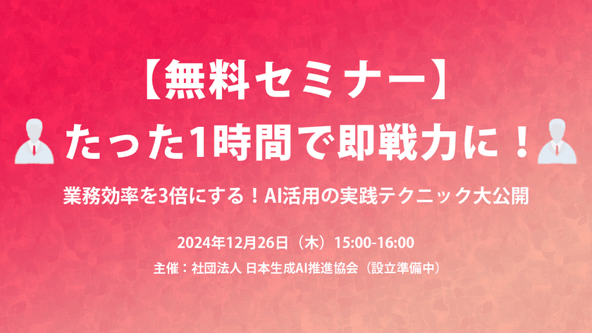 【無料】たった1時間で即戦力に！業務効率を3倍にする！AI活用の実践テクニック大公開
