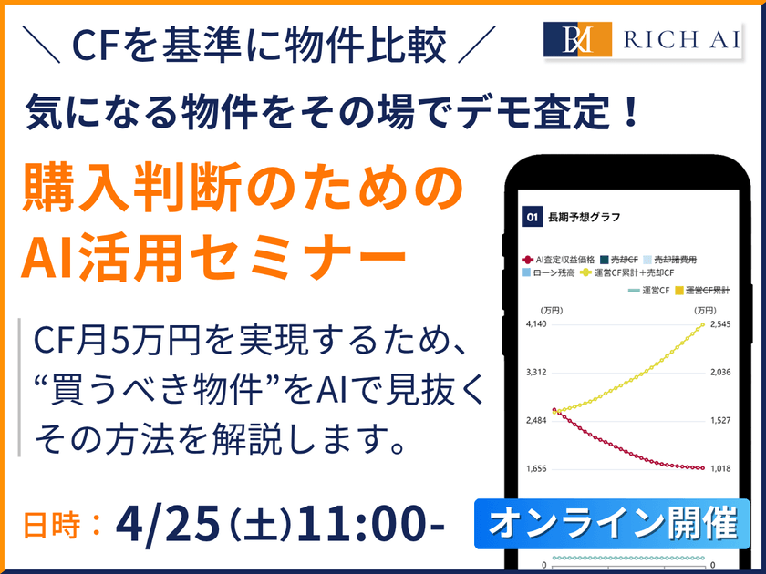 【3,000名突破】気になる物件をデモで査定！購入判断のため「リッチAI」活用セミナー