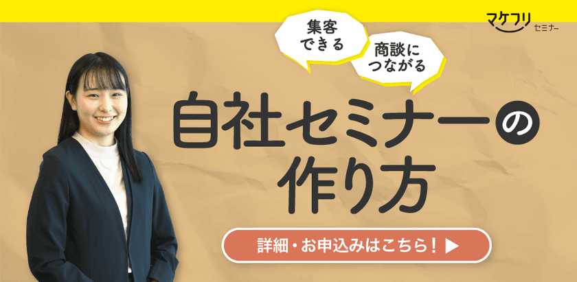 集客できる。商談につながる。自社セミナーの作り方講座