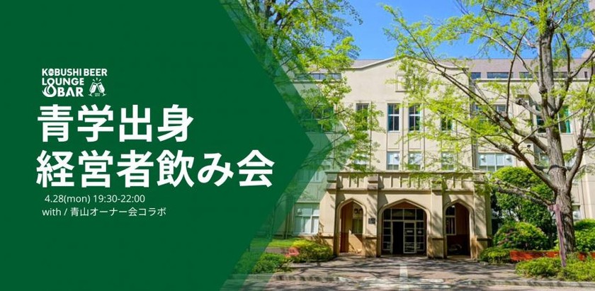 【4月28日(月)19:30~】青学出身ベンチャー経営者飲み会 with青山オーナー会コラボ@渋谷