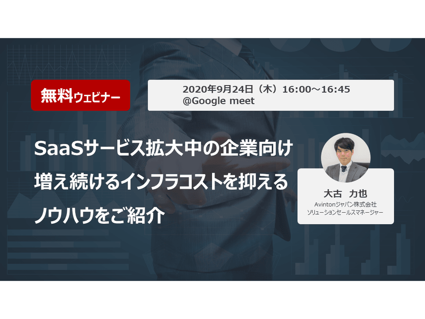【無料ウェビナー】SaaSサービス拡大中の企業向け、増え続けるインフラコストを抑えるノウハウをご紹介