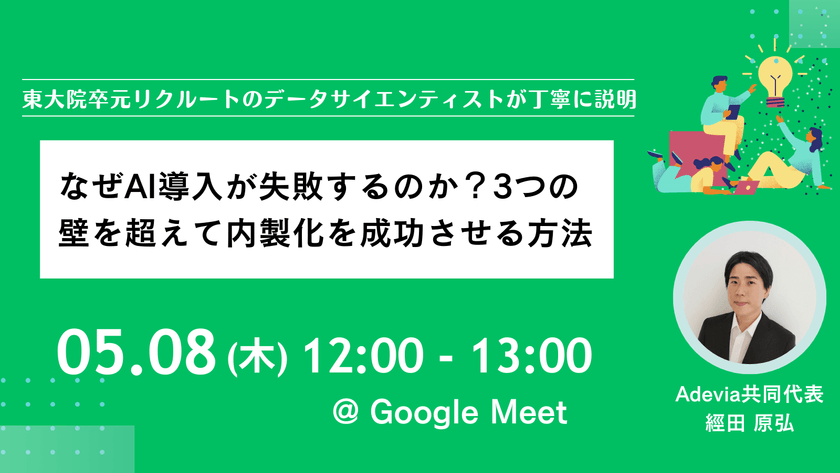 なぜAI導入が失敗するのか？3つの壁を超えて内製化を成功させる方法
