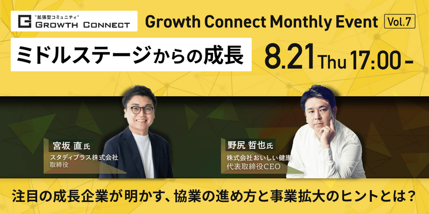 【8/21新宿】成長スタートアップが語る、協業の進め方と事業拡大のヒント