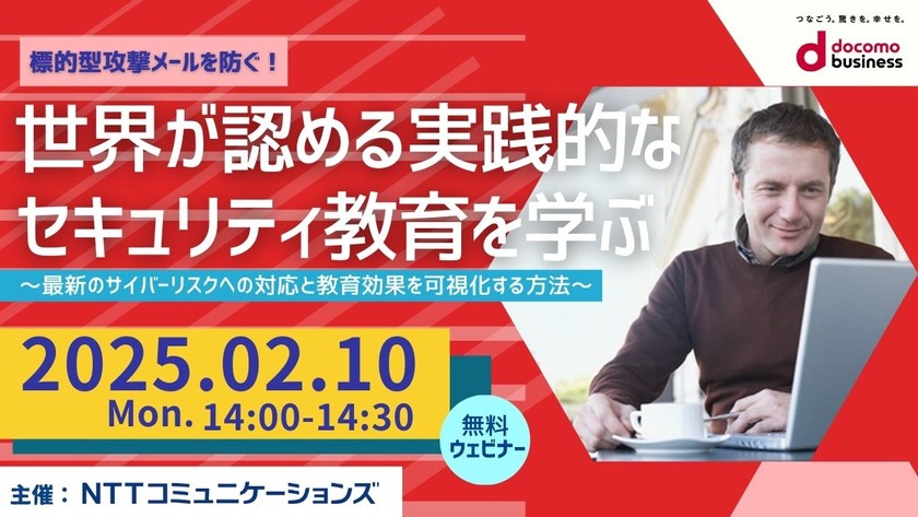 【無料ウェビナーのご案内】世界が認める実践的なセキュリティ教育について学ぶ