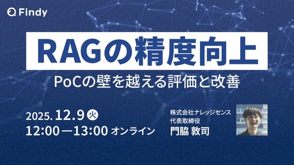 RAGの精度向上戦略 in 2025〜PoCの壁を越える評価と改善〜