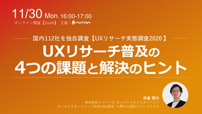 国内112社からわかったUXリサーチ普及の4つの課題と解決のヒント～UXリサーチ実態調査2020～