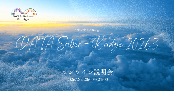 【2/2夜】人生を変えるBridge〜DATA Saber - Bridge 2026.3オンライン説明会