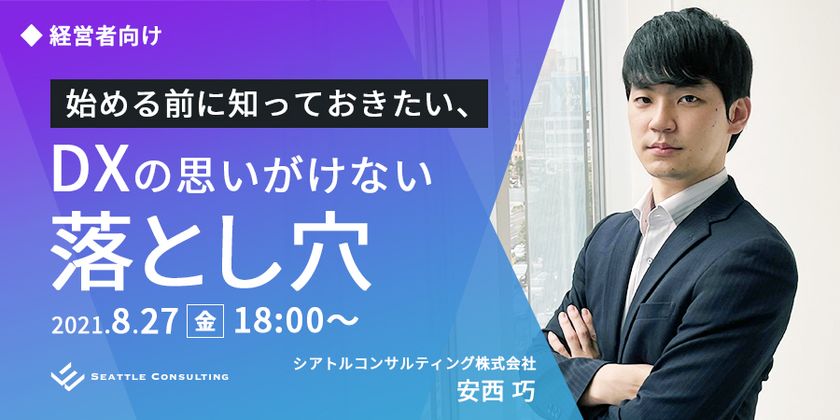 【大好評につき3度目の開催】経営者向け！DXの思いがけない落とし穴