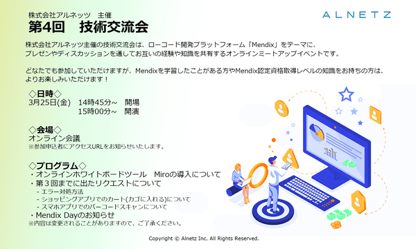 ローコードプラットフォームMendixをテーマに語り合おう!株式会社アルネッツ 主催 『第4回 技術交流会』