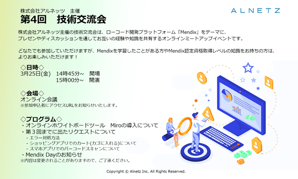 ローコードプラットフォームMendixをテーマに語り合おう！株式会社アルネッツ 主催 『第４回 技術交流会』