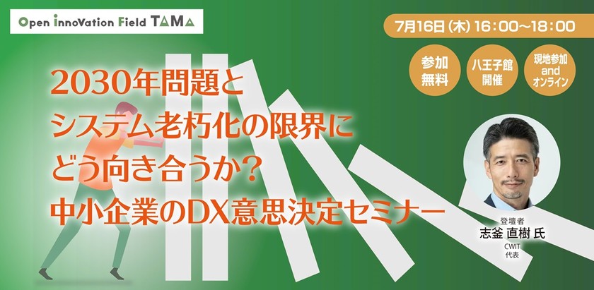 2030年問題とシステム老朽化の限界にどう向き合うか？中小企業のDX意思決定セミナー
