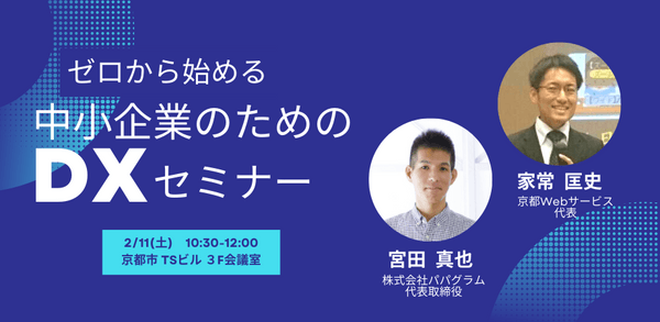 ゼロから始める 中小企業のためのDX導入セミナー