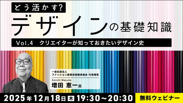 どう活かす？デザインの基礎知識 Vol.4「クリエイターが知っておきたいデザイン史」
