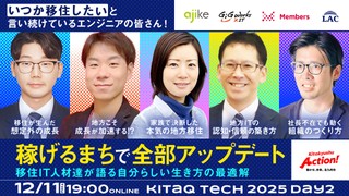 「いつか移住したい」と言い続けているエンジニアの皆さん！  【“稼げるまち”で全部アップデート】 移住IT人材達が語る、自分らしい生き方の最適解【KITAKYUSHU Tech 2025 Day２】