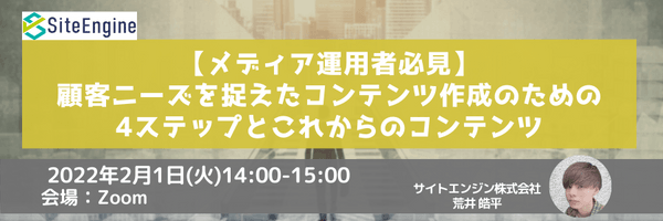 【メディア運用者必見】顧客ニーズを捉えたコンテンツ作成のための4ステップとこれからのコンテンツ