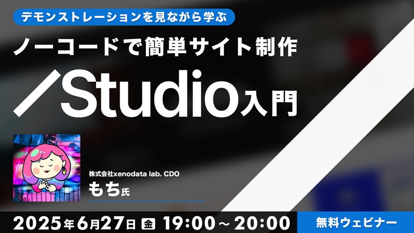 デモンストレーションを見ながら学ぶ ノーコードで簡単サイト制作【Studio入門】