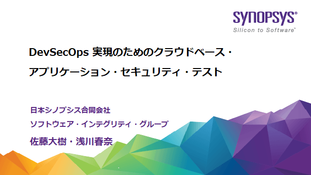 DevSecOps 実現のためのクラウドベース・アプリケーション・セキュリティ・テスト