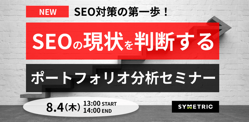 SEO対策の第一歩！ SEOの現状を診断するポートフォリオ分析セミナー