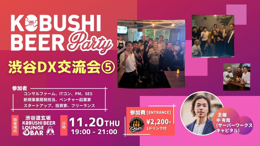 【11月20日(木)19:00~】渋谷DX交流会⑤(コンサルファーム、ITコン、PM、SES 新規事業開発担当、ベンチャー起業家 スタートアップ、投資家、フリーランスの集い)～ byサーバーワークスキャピタル