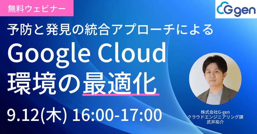 予防と発見の統合アプローチによる Google Cloud 環境の最適化