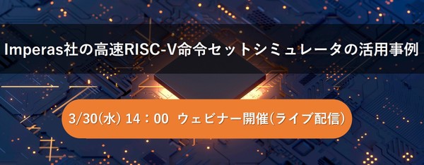 【無料ウェビナー】Imperas社の高速RISC-V命令セットシミュレータの活用事例