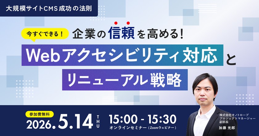 企業の信頼を高める！ 今すぐできるWebアクセシビリティ対応とリニューアル戦略