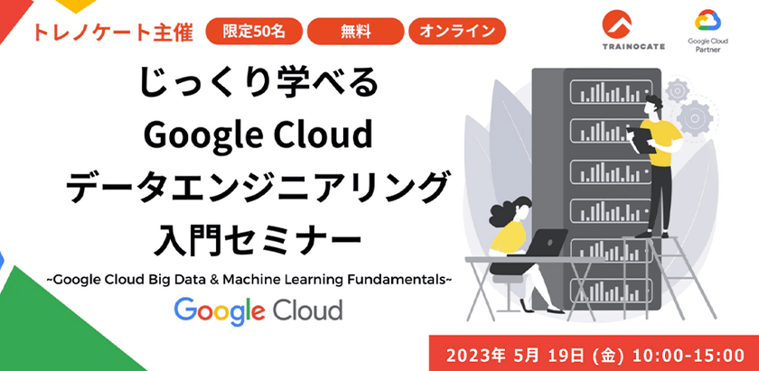 【無料セミナー：限定50名】じっくり学べる Google Cloud データエンジニアリング入門セミナー
