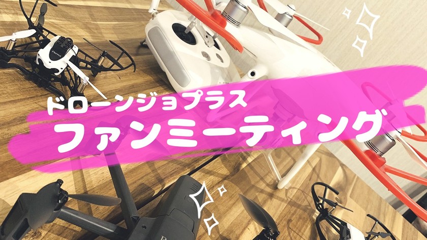 【関西/大阪】ドローン×ミートアップ☆ファンミーティング☆