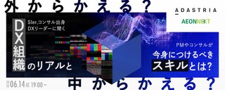 【外から変える?中から変える?】SIer,コンサル出身DXリーダーに聞くDX組織のリアルと、PMやコンサルが今身につけるべきスキルとは?
