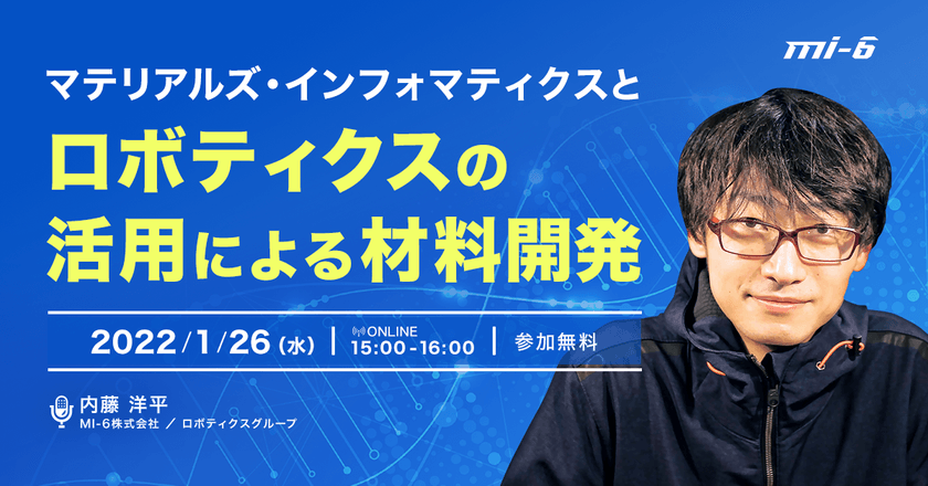 マテリアルズ・インフォマティクスとロボティクスの活用による材料開発