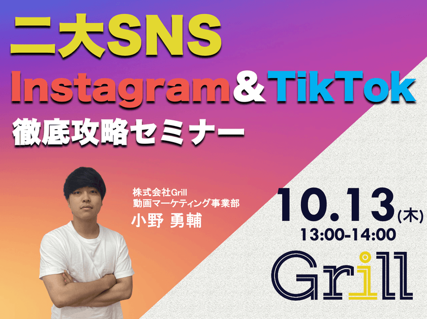 ＜10月13日13時〜 / オンラインウェビナー＞【Instagram＆TikTok】二大SNS徹底攻略セミナー！最新のアルゴリズムに基づいた運用手法を大公開！