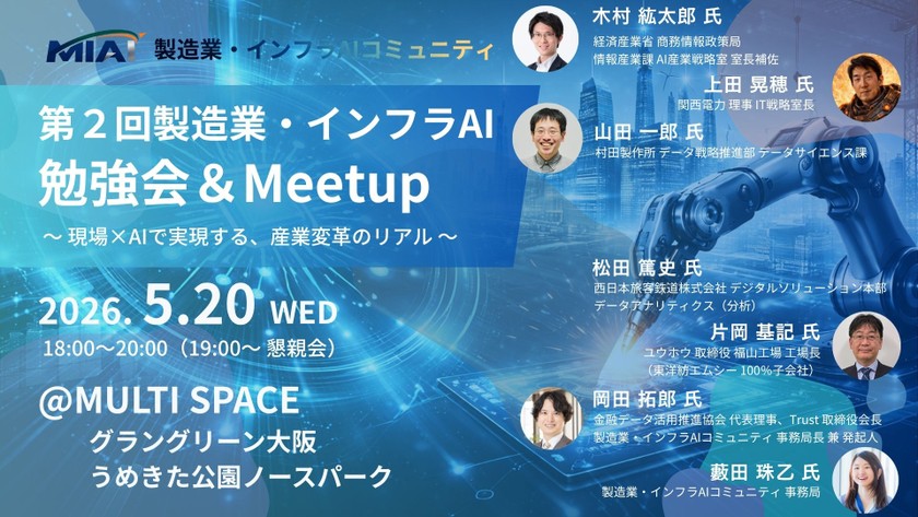 【MIAI】第２回製造業・インフラAI勉強会＆Meetup：現場×AIで実現する、産業変革のリアル