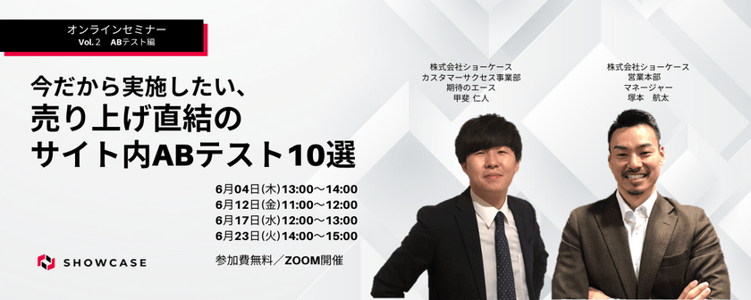 【※5,000フォームより選抜】今だから実施したい、売り上げ直結のサイト内ABテスト10選［6月23日開催］