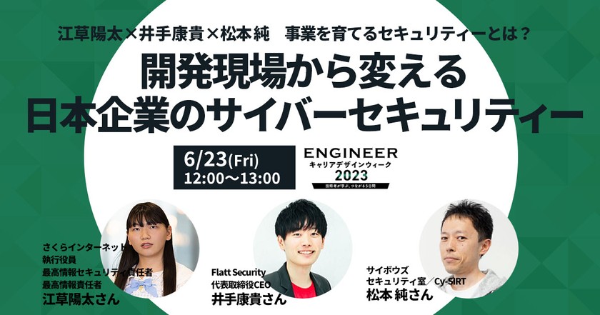 【江草陽太×井手康貴×松本 純】事業を育てるセキュリティーとは？開発現場から変える日本企業のサイバーセキュリティー【ECDW2023】