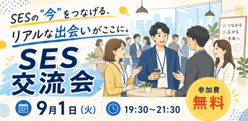 SESの"今"をつなげる、リアルな出会いがここに。 SES交流会