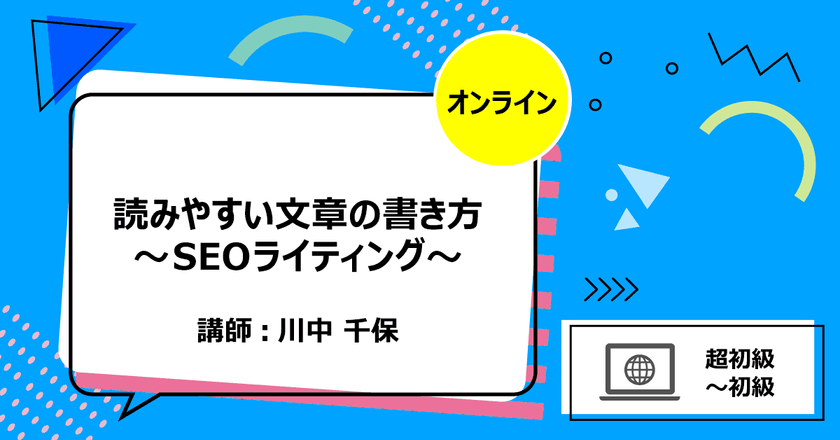 読みやすい文章の書き方～SEOライティング～
